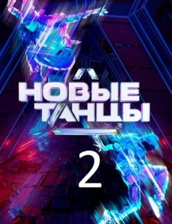 Новые танцы 2 сезон