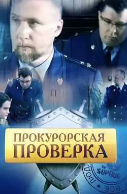 Прокурорская проверка