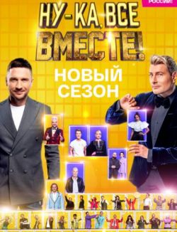 Ну-ка все вместе! 4 сезон