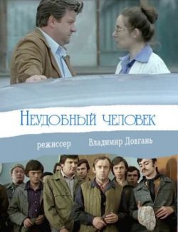 Неудобный человек