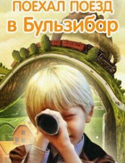 Поехал поезд в Бульзибар
