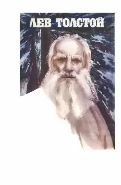 Лев Толстой