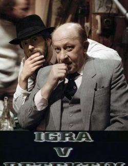 Игра в детектив