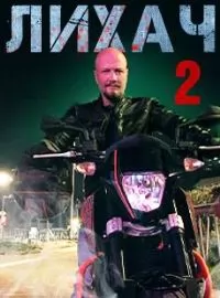 Лихач 2 сезон