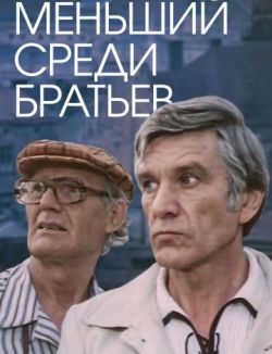 Меньший среди братьев