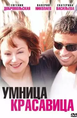 Умница, красавица