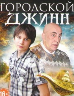 Последний джинн