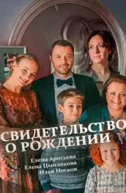 Свидетельство о рождении