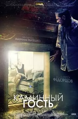 Каминный гость