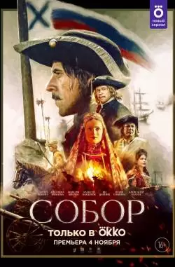 Собор⨯