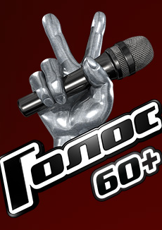 Голос 60 плюс