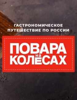 Повар на колесах