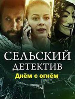 Сельский детектив. Днем с огнем