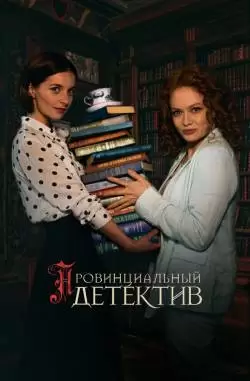 Провинциальный детектив 1 Обманутая справедливость