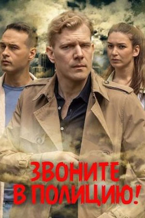 Звоните в полицию! 1 сезон