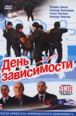 День зависимости