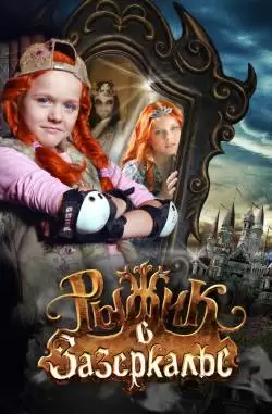 Рыжик в Зазеркалье