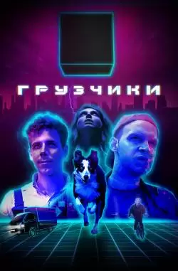 Грузчиӄи