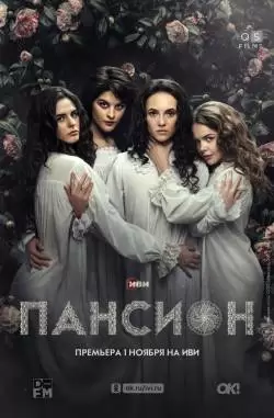 Пансиóн
