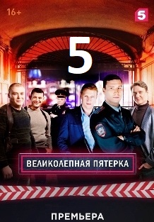 Великолепная пятёрка 5 сезон