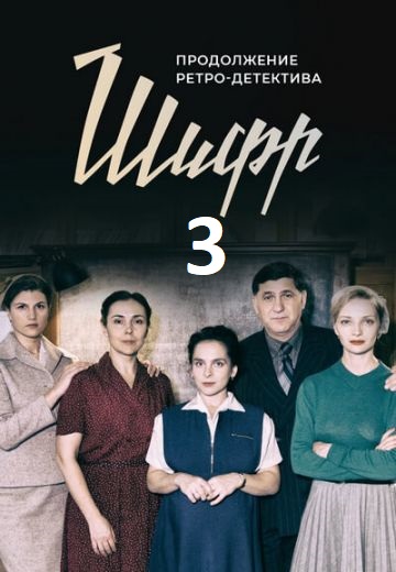 Шифрᖦ 3 онлайн
