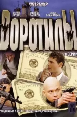Воротилы
