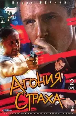 Агония страха