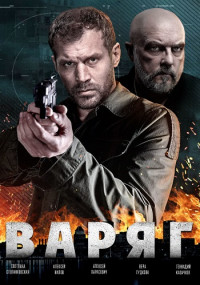 Варяг