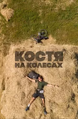 Костя на колесах