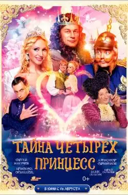 Тайна четырех принцесс