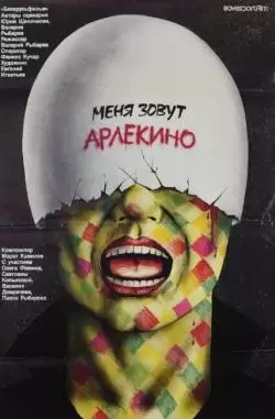 Меня зовут Арлекино