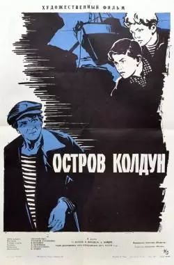 Остров Колдун