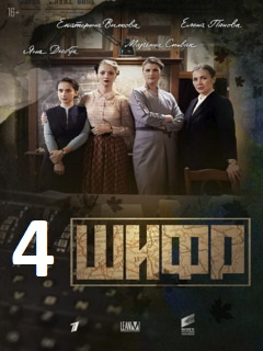 Шифр 4 сезон