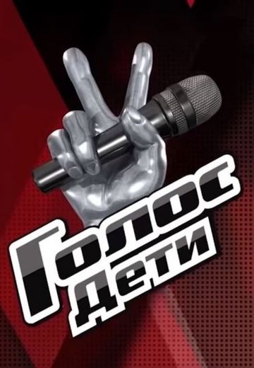 Голос: Дети 10 сезон