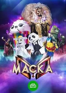 Маска 4 сезон