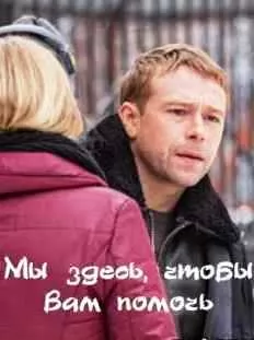 Мы здесь, чтобы вам помочь