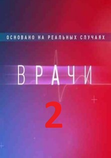 Врачи 2 сезон