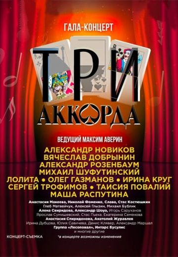 Три аккорда 7 сезон