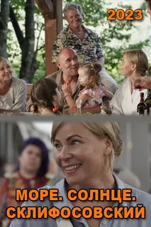 Море. Солнце. Склифосовский (TV Mini Series 2023) - IMDb