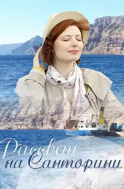 Рассвет на Санторини