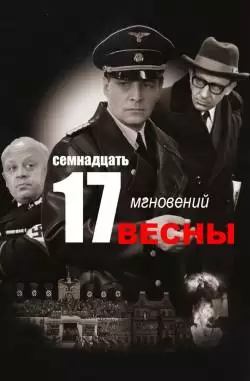 Семнадцать мгновений весны