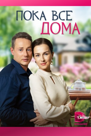 Пока все дома