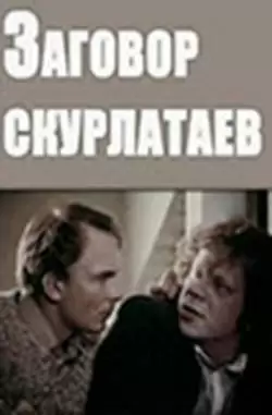 Заговор скурлатаев
