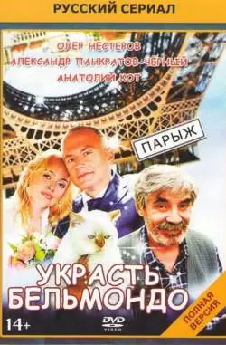 Украсть Бельмондо