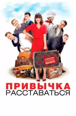 Привычка расставаться