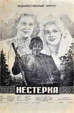 Нестерка