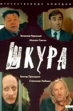 Шкура