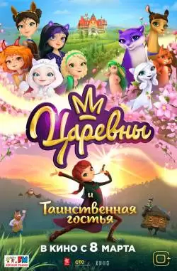 Царевны и Таинственная гостья 2 сезон