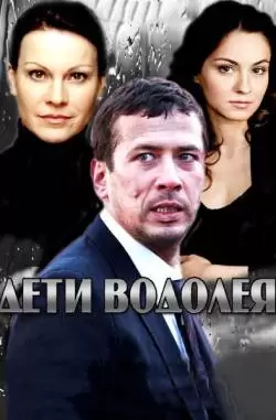 Дети Водолея