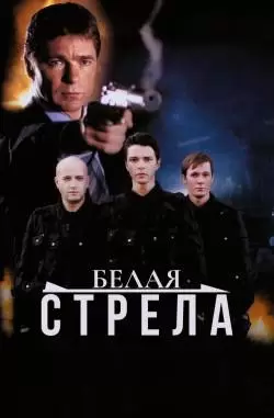 Белая стрела